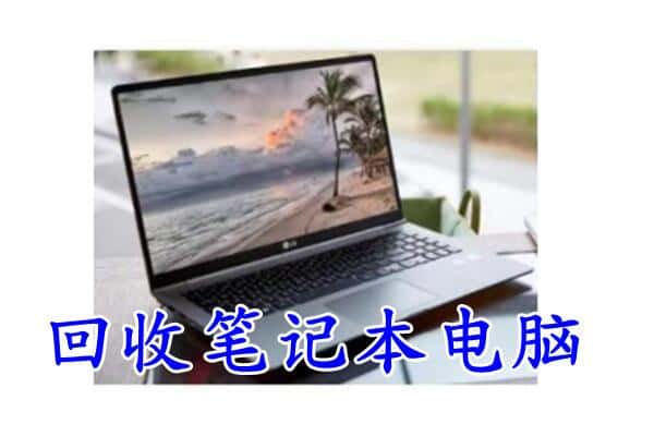 克拉玛依区附近回收笔记本